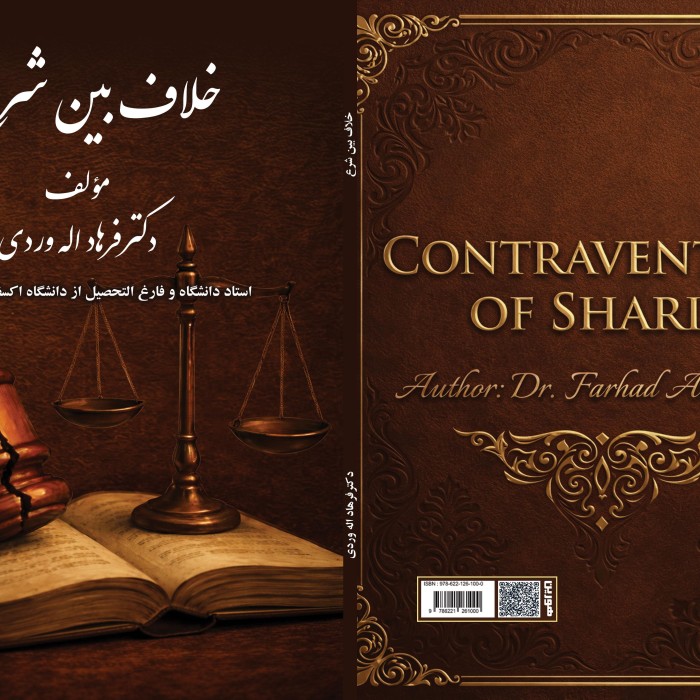 کتاب خلاف بین شرع