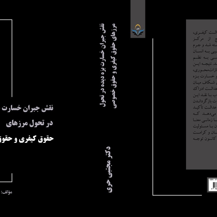 کتاب نقش جبران خسارت بزه‌دیده در تحول مرزهای حقوق کیفری و حقوق خصوصی