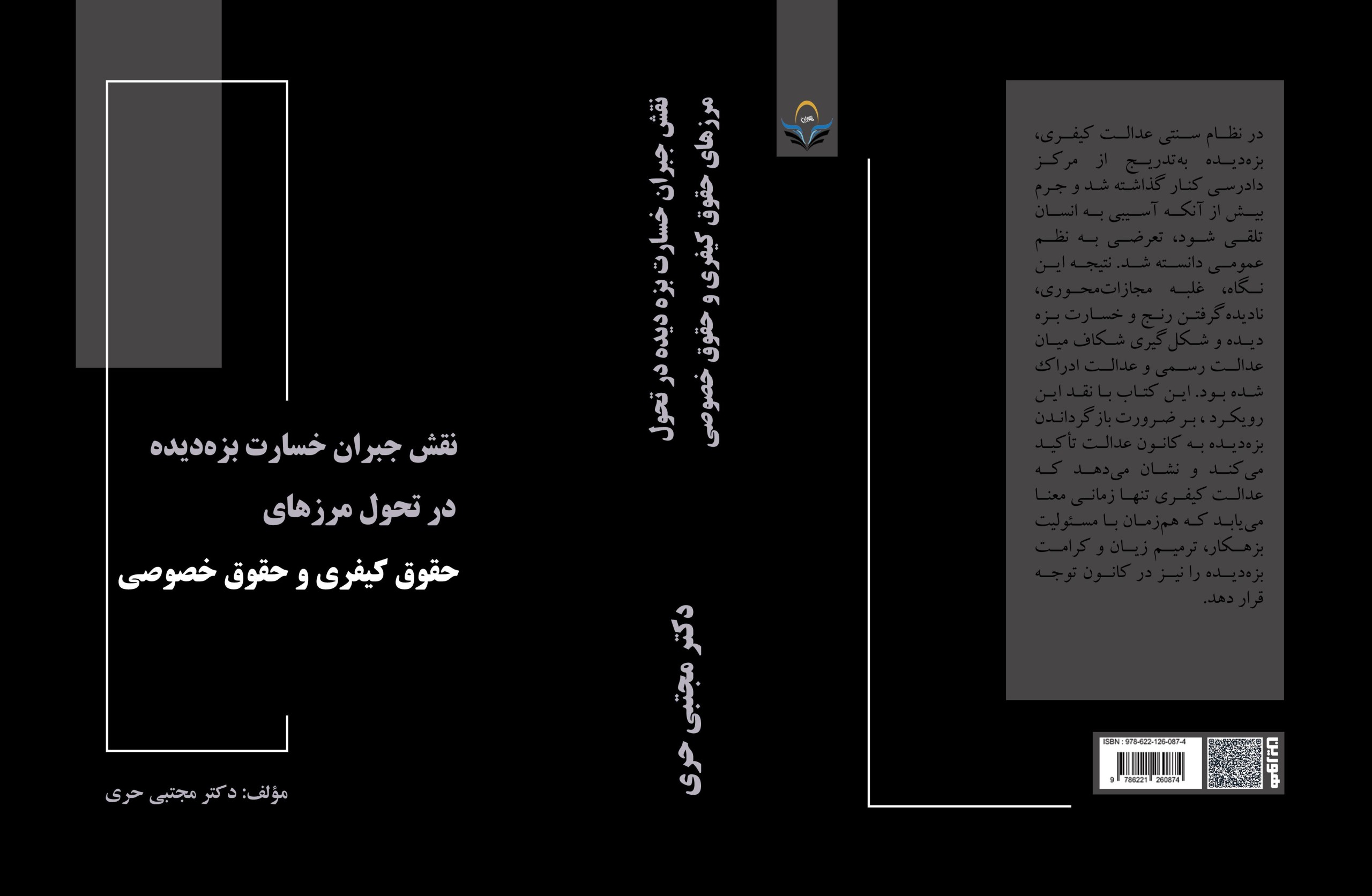 کتاب نقش جبران خسارت بزهدیده در تحول مرزهای حقوق کیفری و حقوق خصوصی