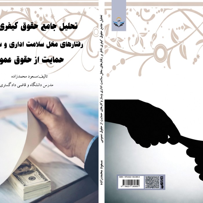 کتاب تحلیل جامع حقوق کیفری ناظر بر رفتارهای مخل سلامت اداری ‌وساز وکارهای حمایت از حقوق عمومی