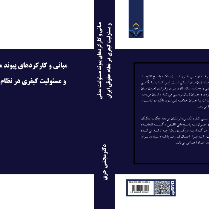 کتاب مبانی و کارکردهای پیوند مسئولیت مدنی و مسئولیت کیفری در نظام حقوقی ایران