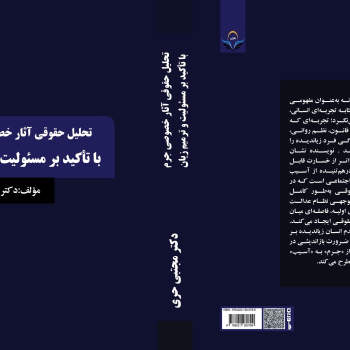 کتاب تحلیل حقوقی آثار خصوصی جرم با تأکید بر مسئولیت و ترمیم زیان