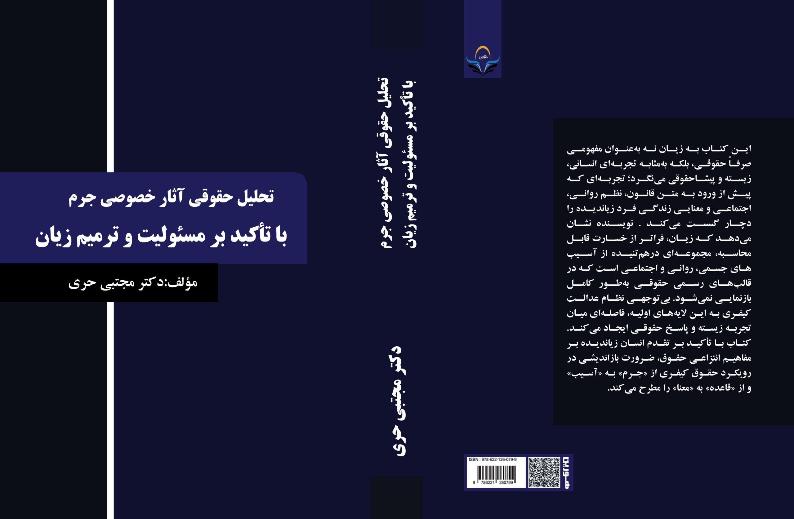 کتاب تحلیل حقوقی آثار خصوصی جرم با تأکید بر مسئولیت و ترمیم زیان