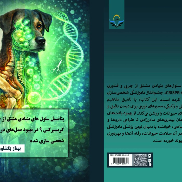 کتاب پتانسیل سلول‌های بنیادی مشتق از چربی و سیستم کریسپر کس9 در بهبود مدل‌های درمانی دامپزشکی شخصی‌سازی‌شده
