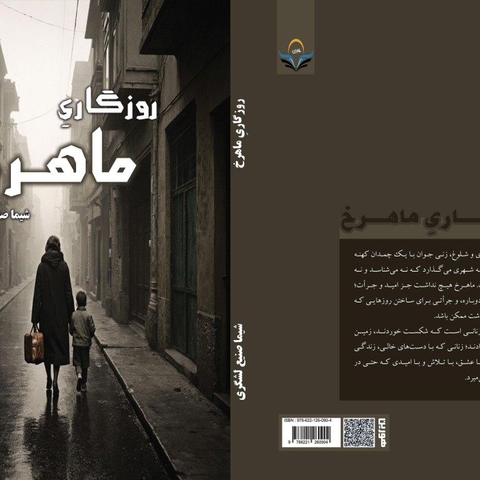 کتاب روزگاریِ ماهرخ