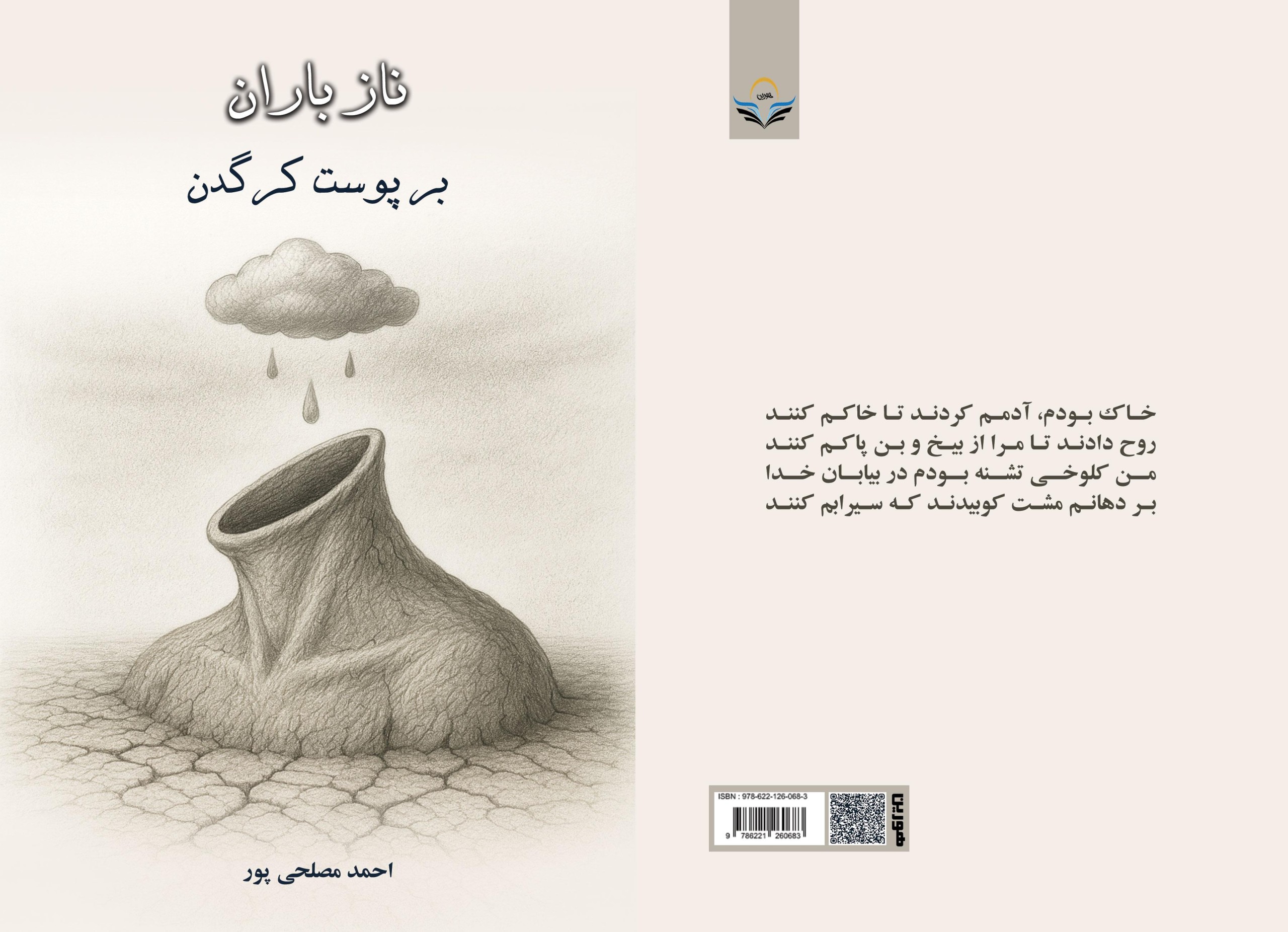 کتاب ناز باران بر پوست کرگدن