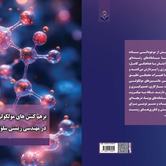 کتاب برهم کنش های مولکولی میکروب ها در مهندسی زیستی سلول