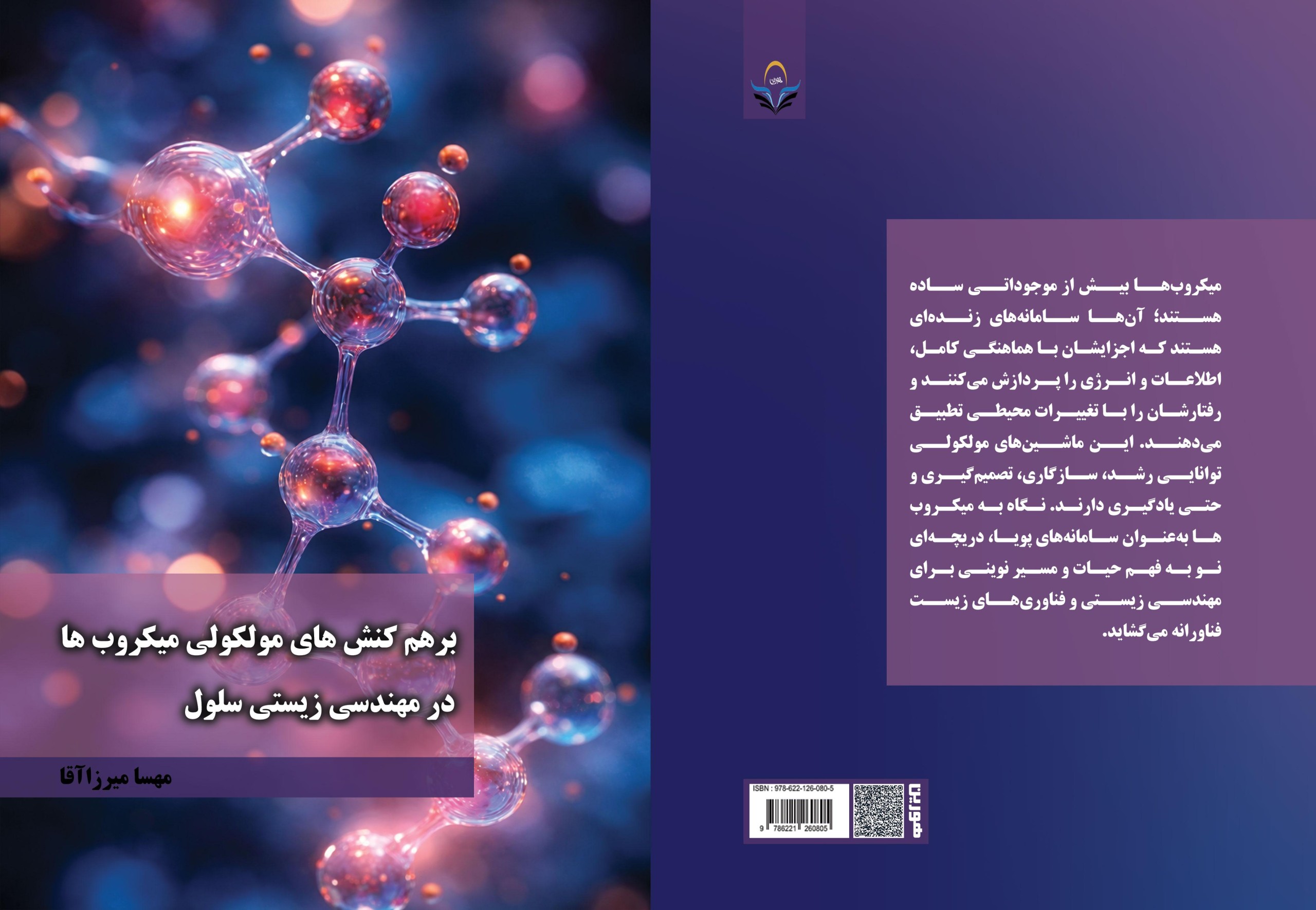 کتاب برهم کنش های مولکولی میکروب ها در مهندسی زیستی سلول