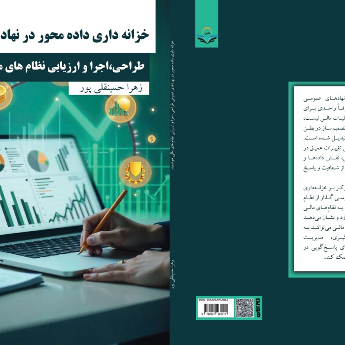 کتاب خزانه‌داری داده‌محور در نهادهای عمومی؛ طراحی، اجرا و ارزیابی نظام‌های مالی هوشمند