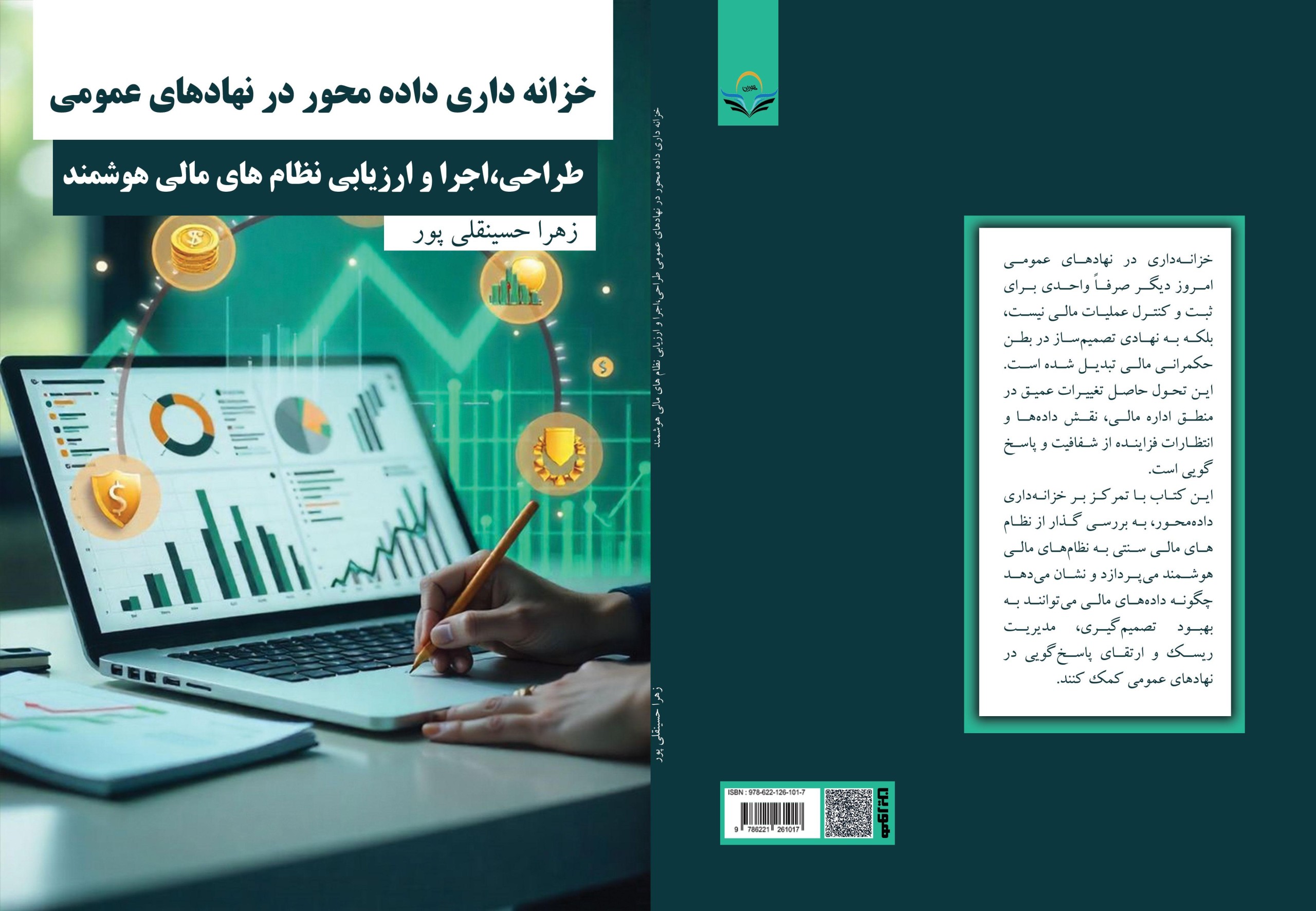 کتاب خزانه‌داری داده‌محور در نهادهای عمومی؛ طراحی، اجرا و ارزیابی نظام‌های مالی هوشمند