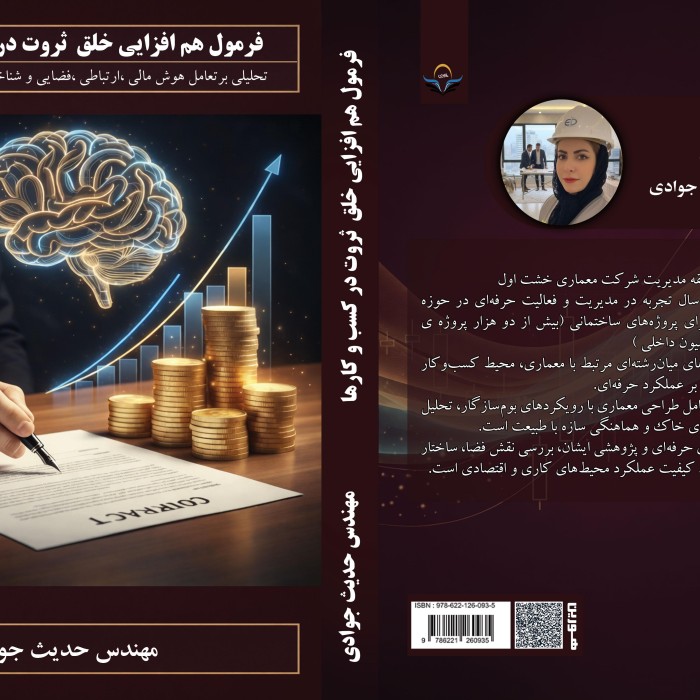 کتاب فرمول هم‌افزایی خلق ثروت در کسب‌وکارها