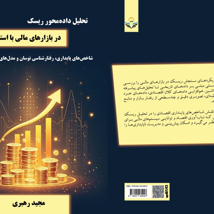 کتاب تحلیل داده‌محور ریسک در بازارهای مالی با استفاده از شاخص‌های پایداری، رفتارشناسی نوسان و مدل‌های پیش‌بینی پیشرفته