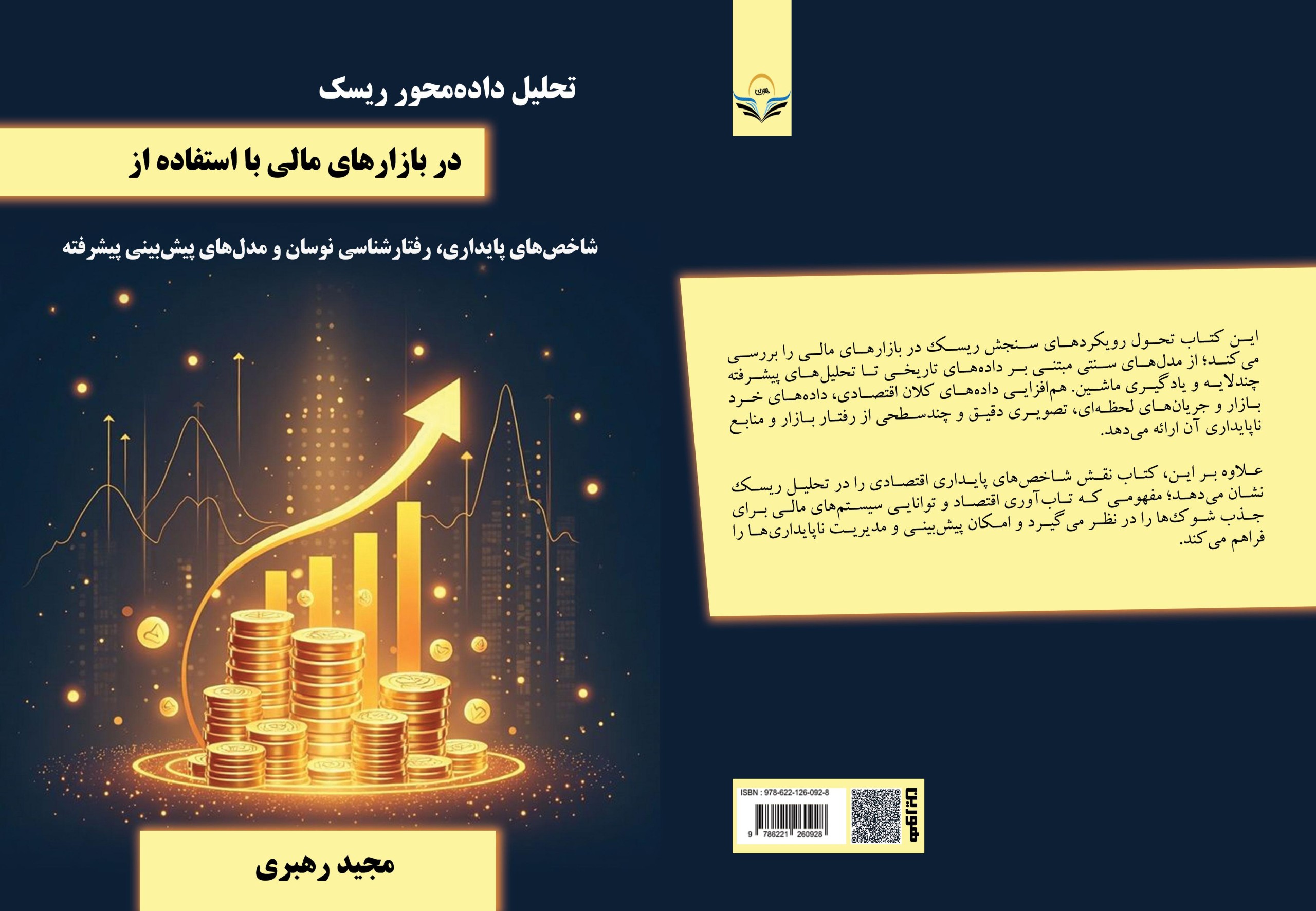 کتاب تحلیل داده‌محور ریسک در بازارهای مالی با استفاده از شاخص‌های پایداری، رفتارشناسی نوسان و مدل‌های پیش‌بینی پیشرفته