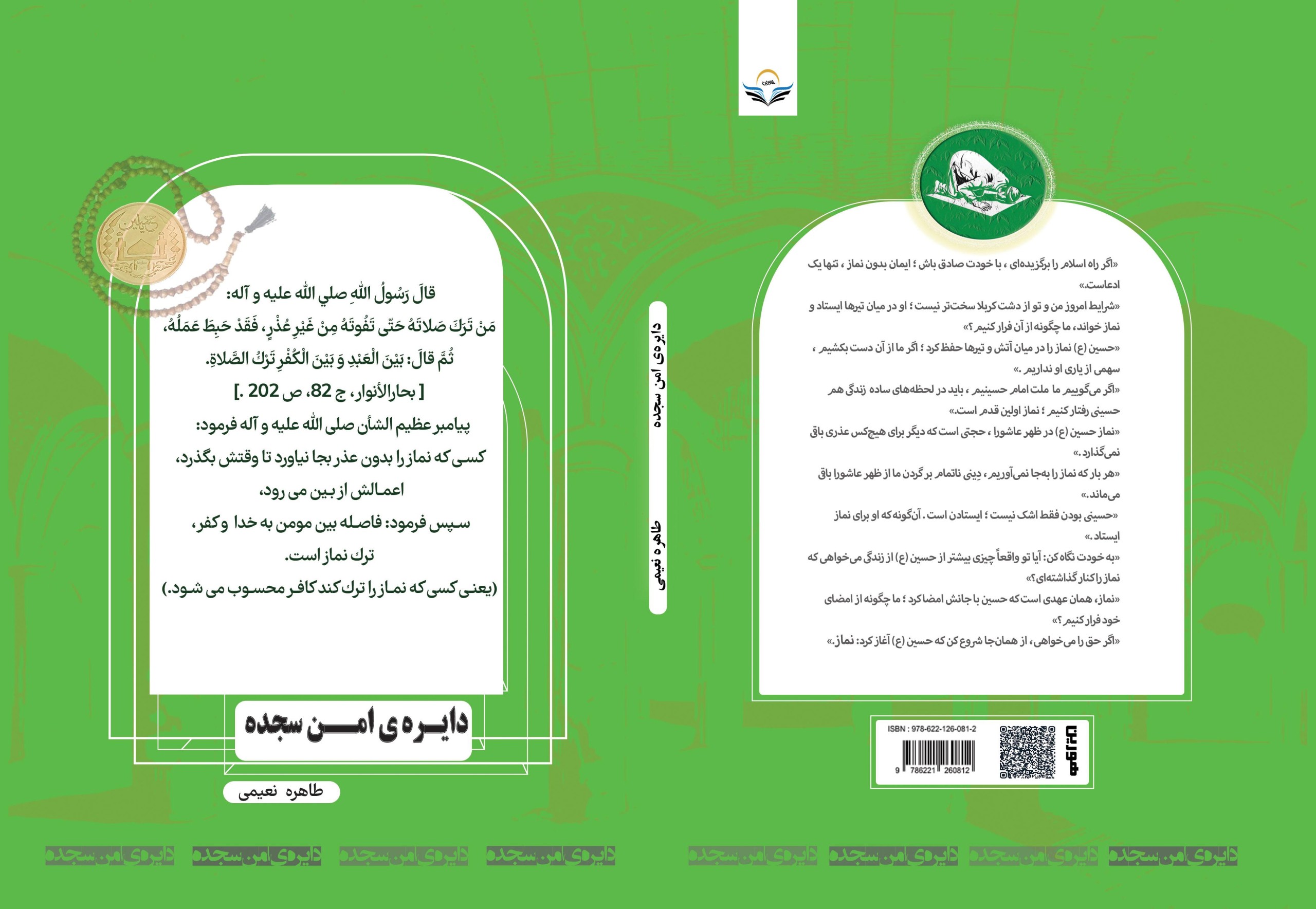 کتاب دایره ی امن سجده