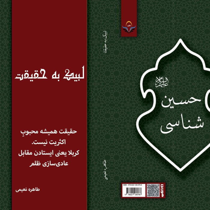 کتاب لبیک به حقیقت