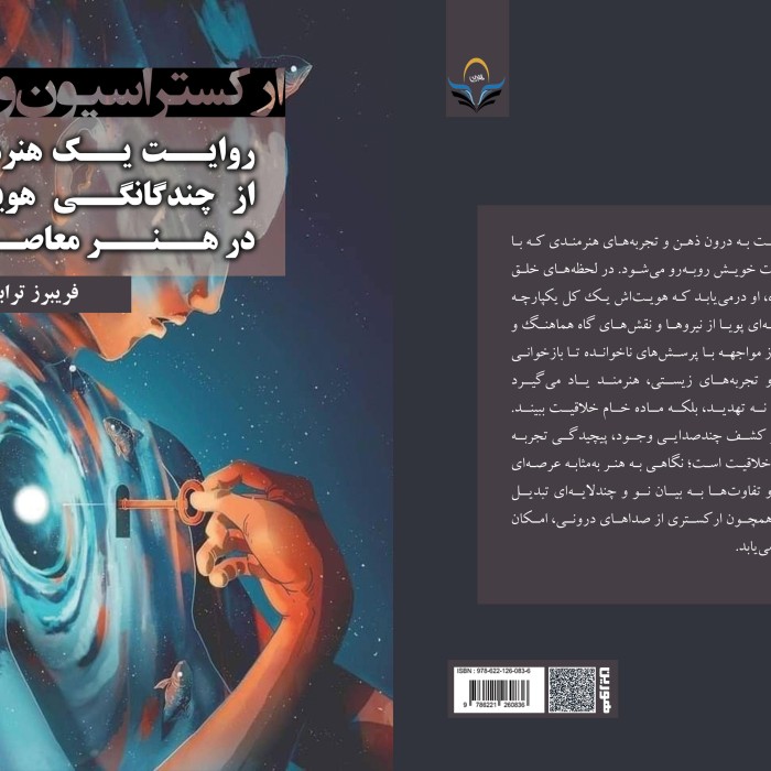 کتاب ارکستراسیون وجود؛ روایت یک هنرمند از چندگانگی هویتی در هنر معاصر
