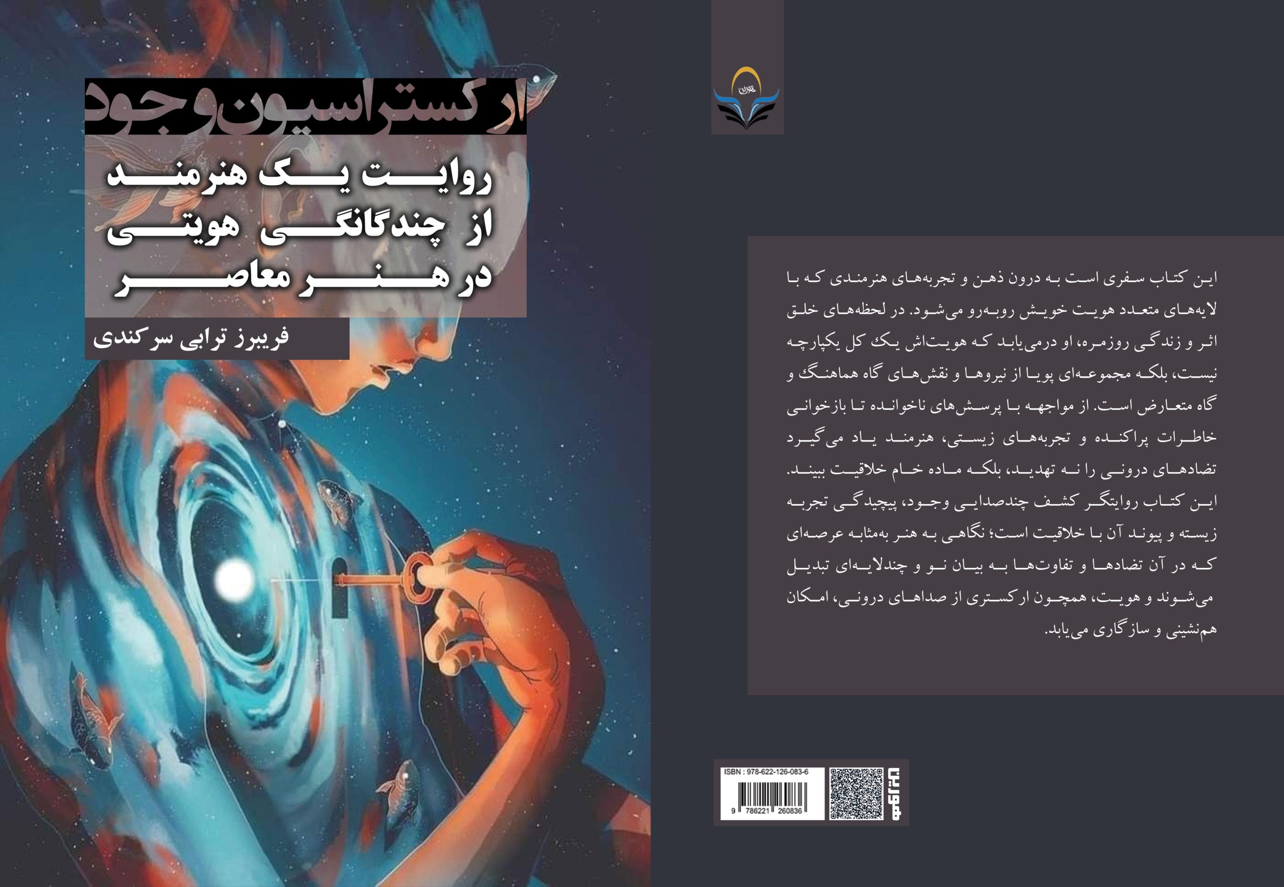کتاب ارکستراسیون وجود؛ روایت یک هنرمند از چندگانگی هویتی در هنر معاصر