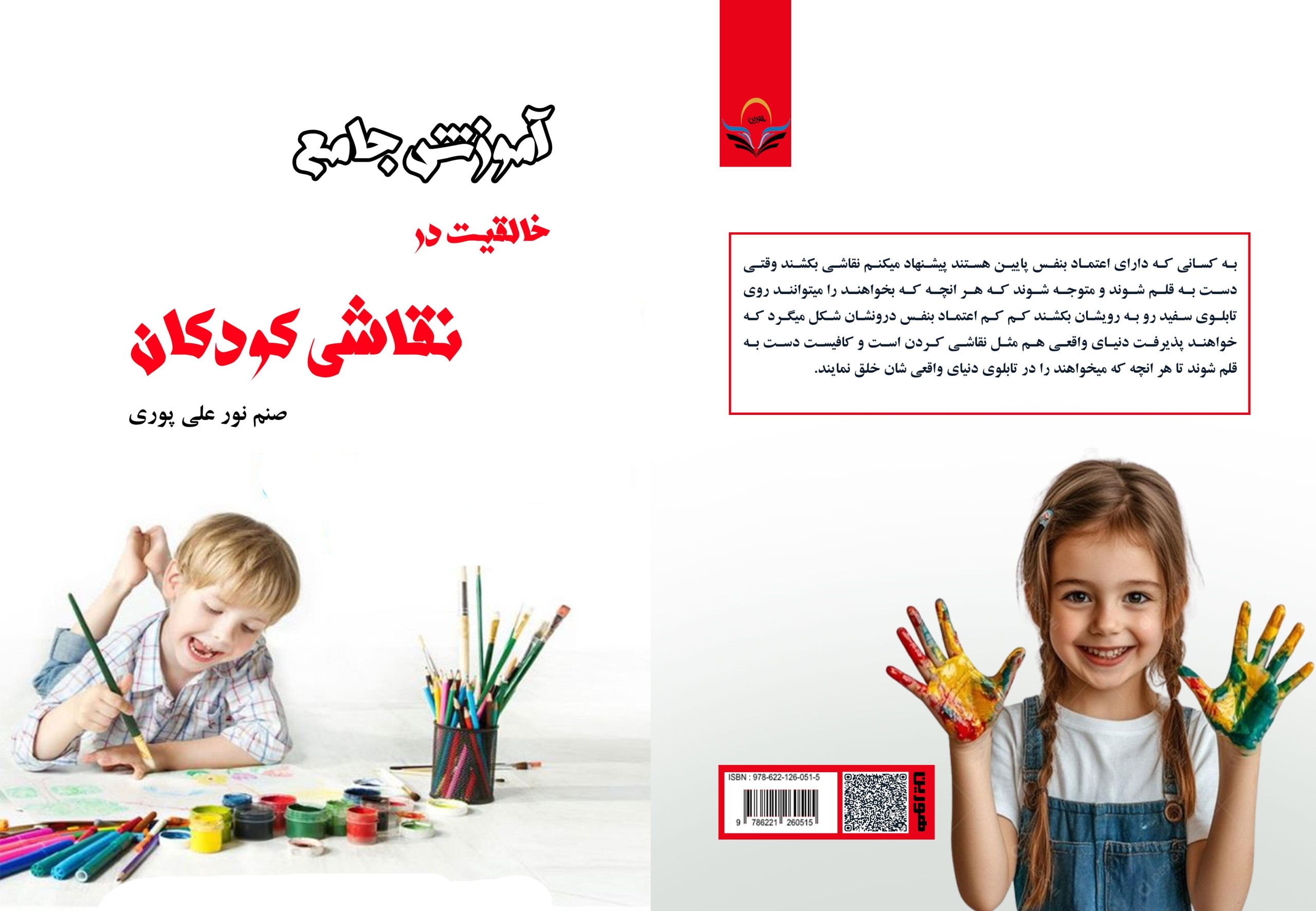 کتاب آموزش جامع خلاقیت در نقاشی کودکان