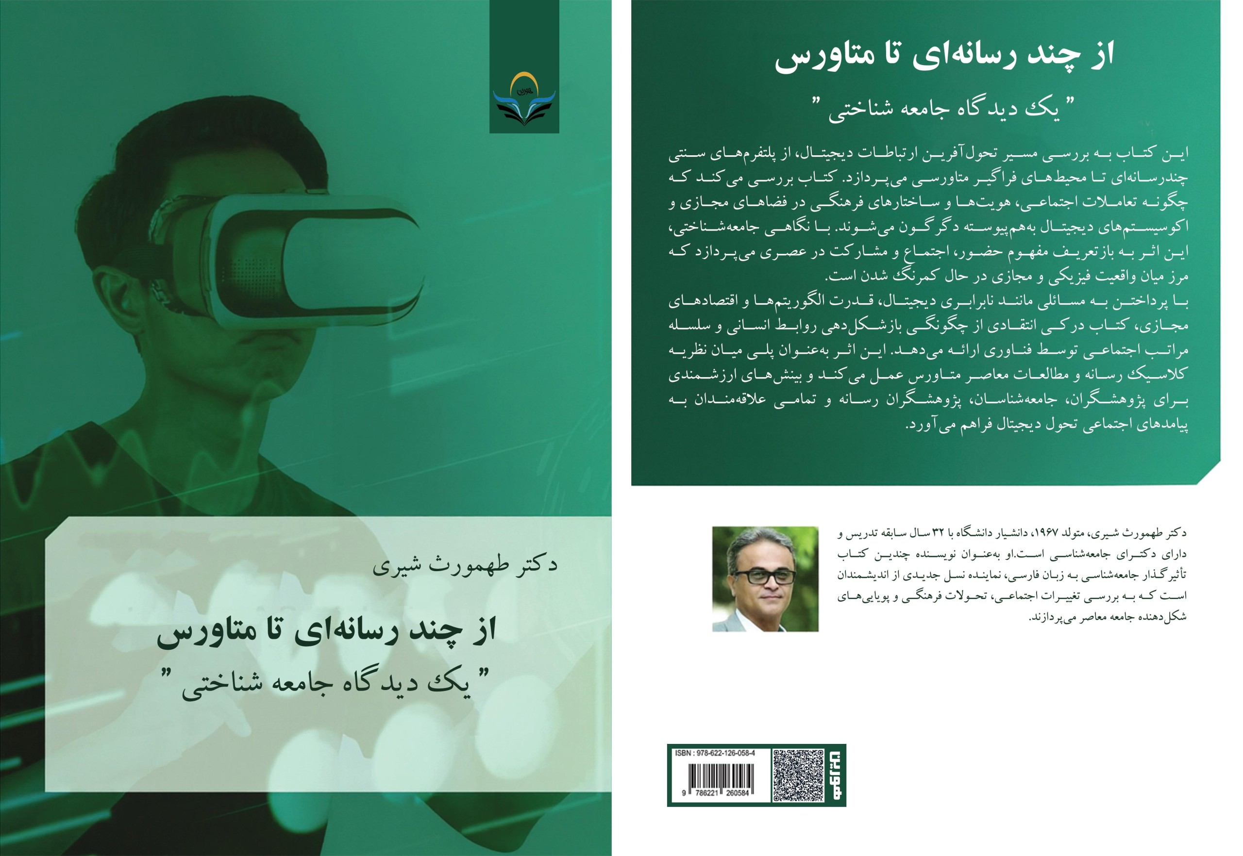 کتاب از چندرسانه‌ای تا متاورس (یک دیدگاه جامعه‌شناختی)