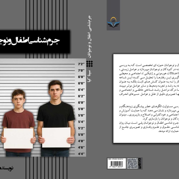 کتاب جرم‌شناسی ‏اطفال ‏و ‏نوجوانان