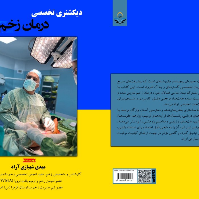 کتاب دیکشنری ‏تخصصی ‏درمان ‏زخم