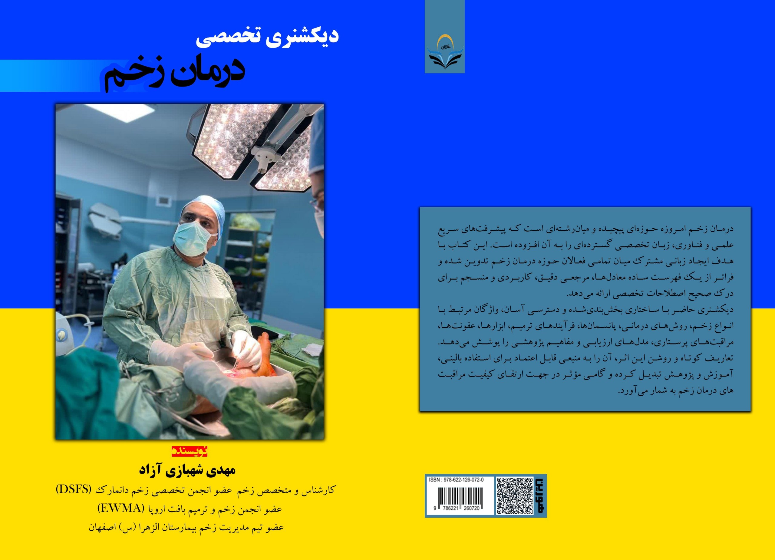 کتاب دیکشنری تخصصی درمان زخم