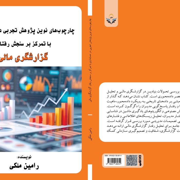 کتاب چارچوب‌های نوین پژوهش تجربی در حسابداری با تمرکز بر سنجش رفتار گزارشگری مالی