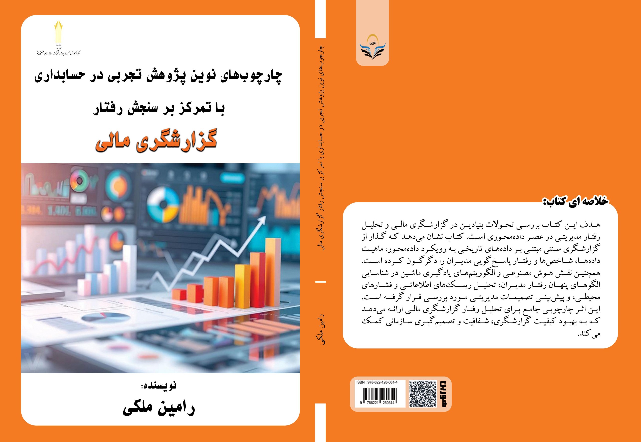 کتاب چارچوب‌های نوین پژوهش تجربی در حسابداری با تمرکز بر سنجش رفتار گزارشگری مالی