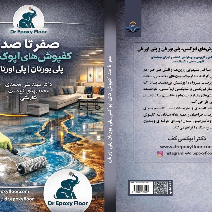 کتاب صفر تا صد کفپوش ها اپوکسی پلی یورتان پلی اورتان