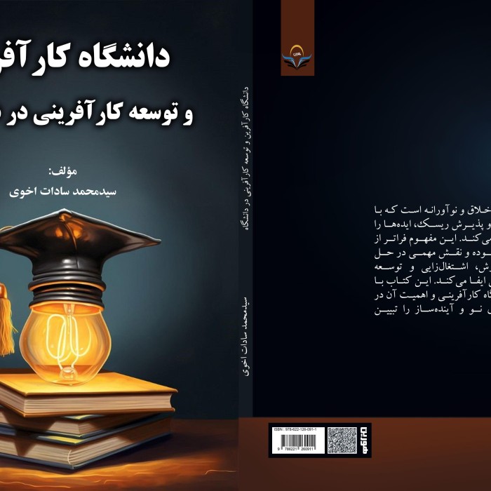 کتاب دانشگاه کارآفرین و توسعه کارآفرینی در دانشگاه