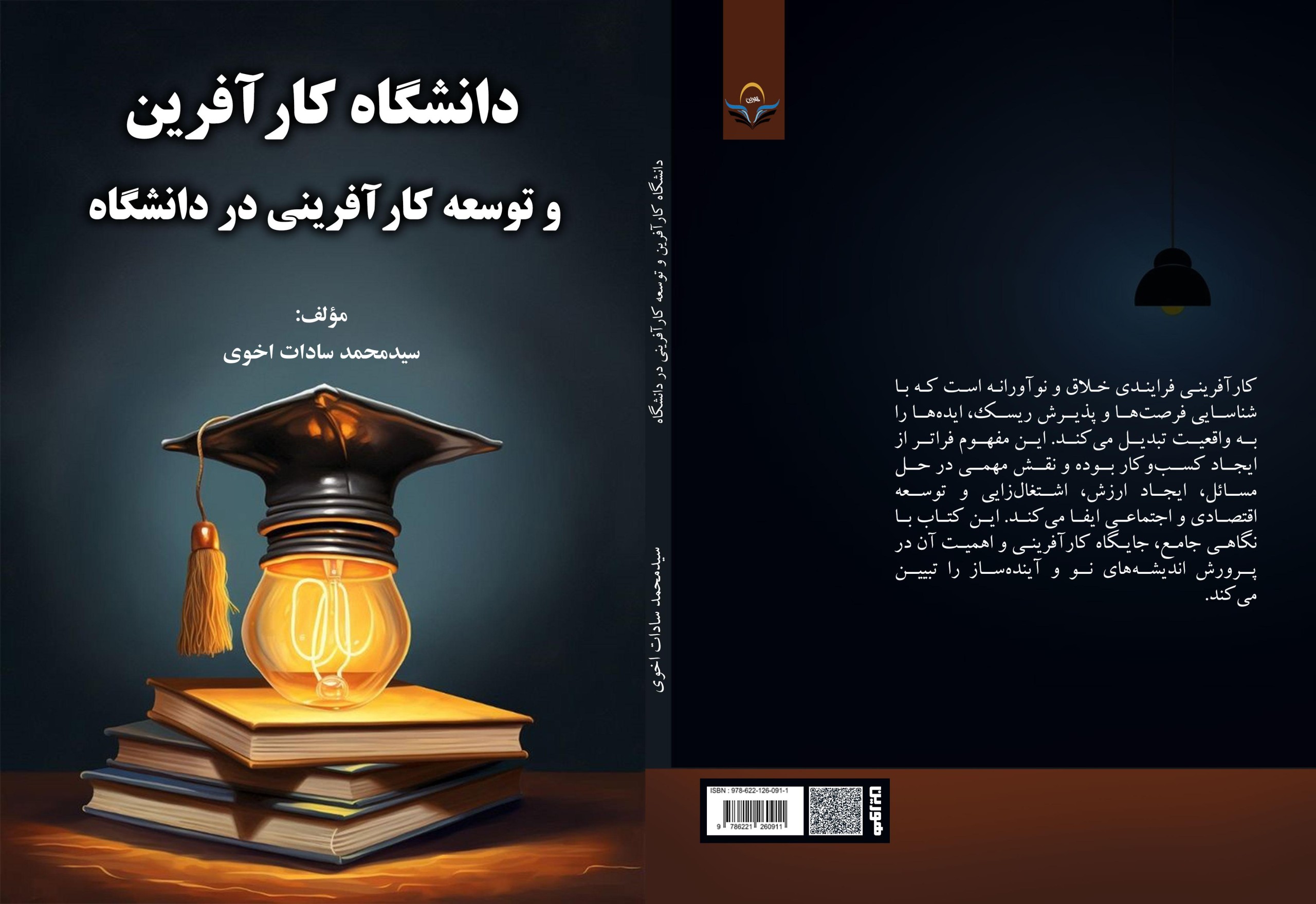 کتاب دانشگاه کارآفرین و توسعه کارآفرینی در دانشگاه