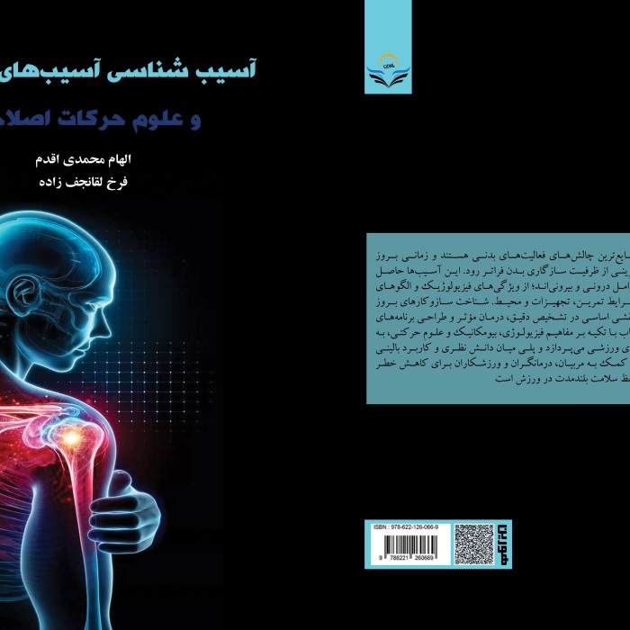کتاب آسیب شناسی آسیب های ورزشی و علوم حرکات اصلاحی