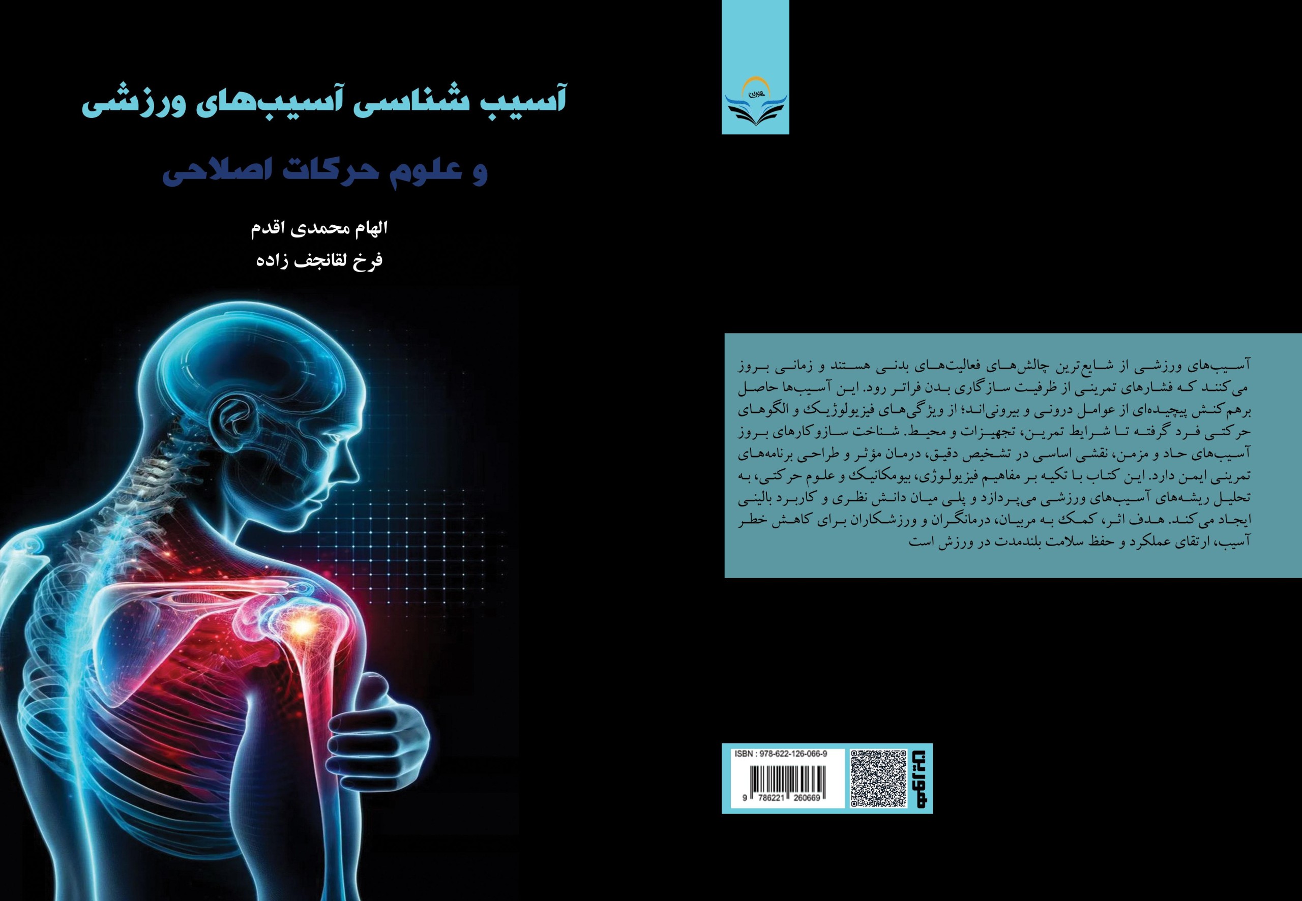 کتاب آسیب شناسی آسیب های ورزشی و علوم حرکات اصلاحی