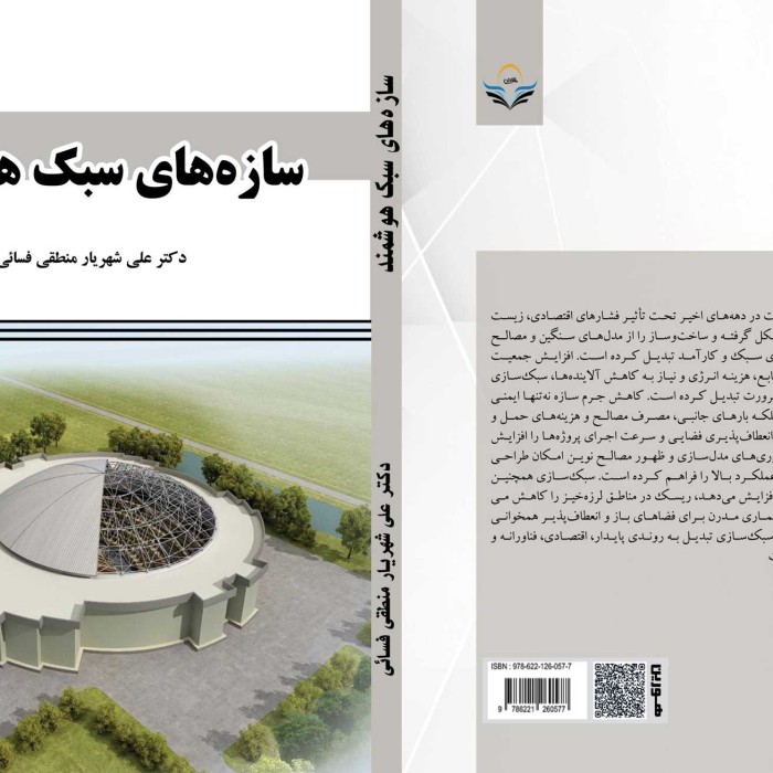 کتاب سازههای سبکهوشمند