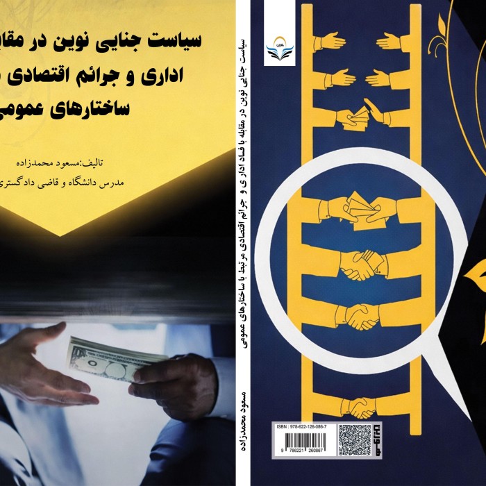 کتاب تحلیل جامع حقوق کیفری ناظر بر رفتارهای مخل سلامت اداری ‌وساز وکارهای حمایت از حقوق عمومی