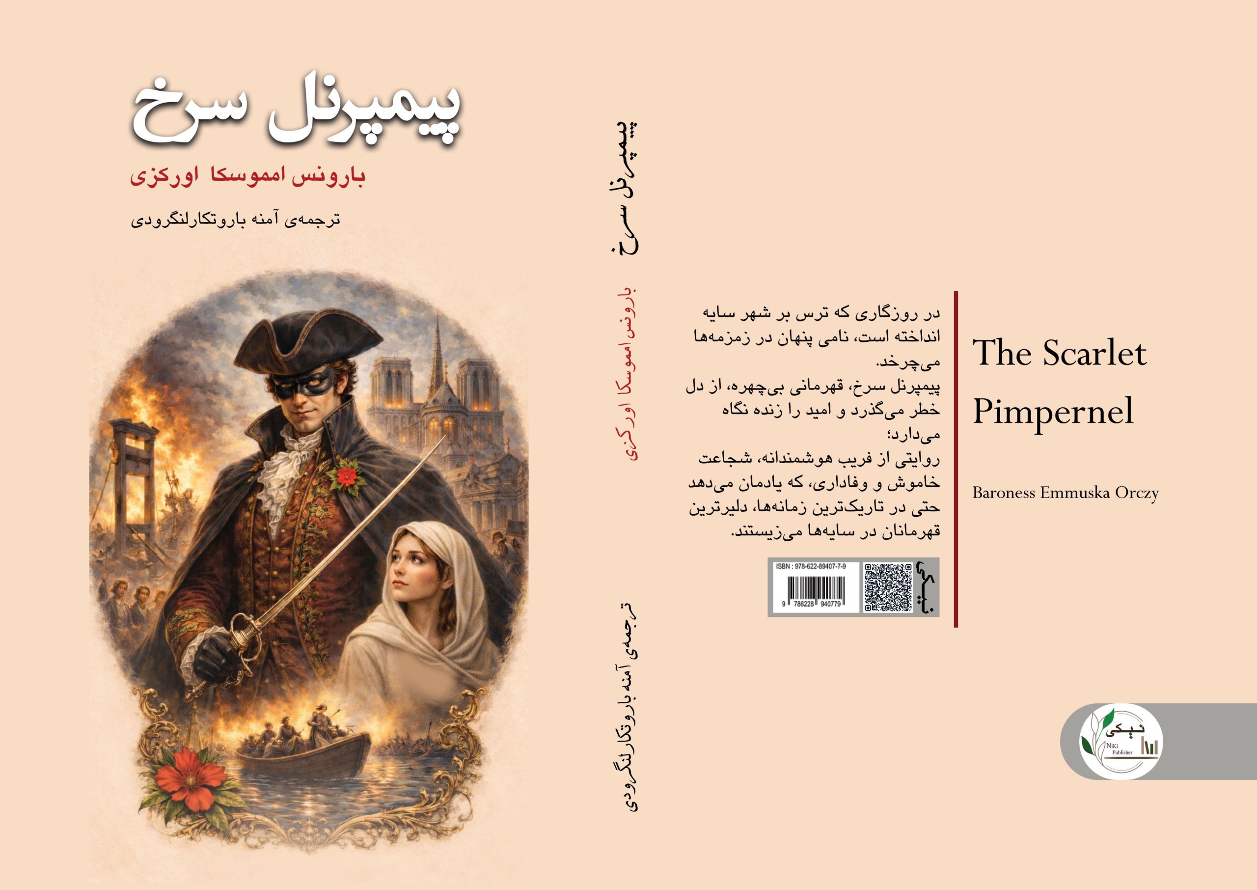 کتاب پیمپرنل سرخ