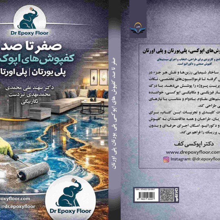 کتاب صفر تا صد کفپوش ها اپوکسی پلی یورتان پلی اورتان