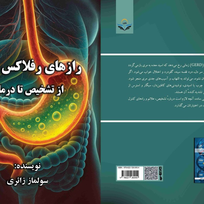 کتاب رازهای رفلاکس معده: از تشخیص تا درمان