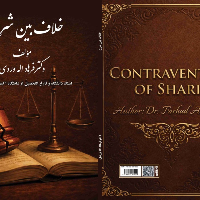 کتاب خلاف بین شرع