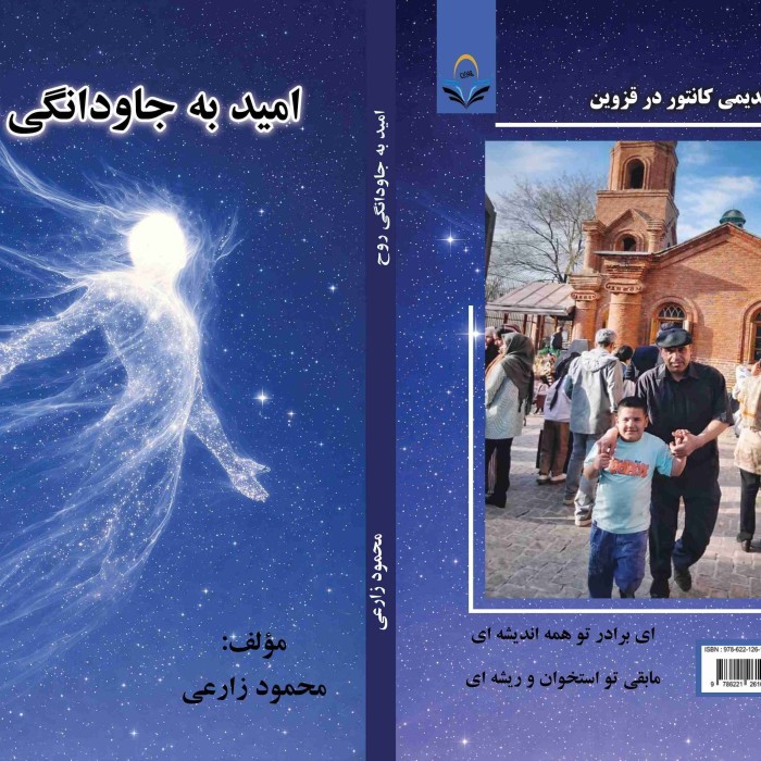 کتاب امید به جاودانگی روح