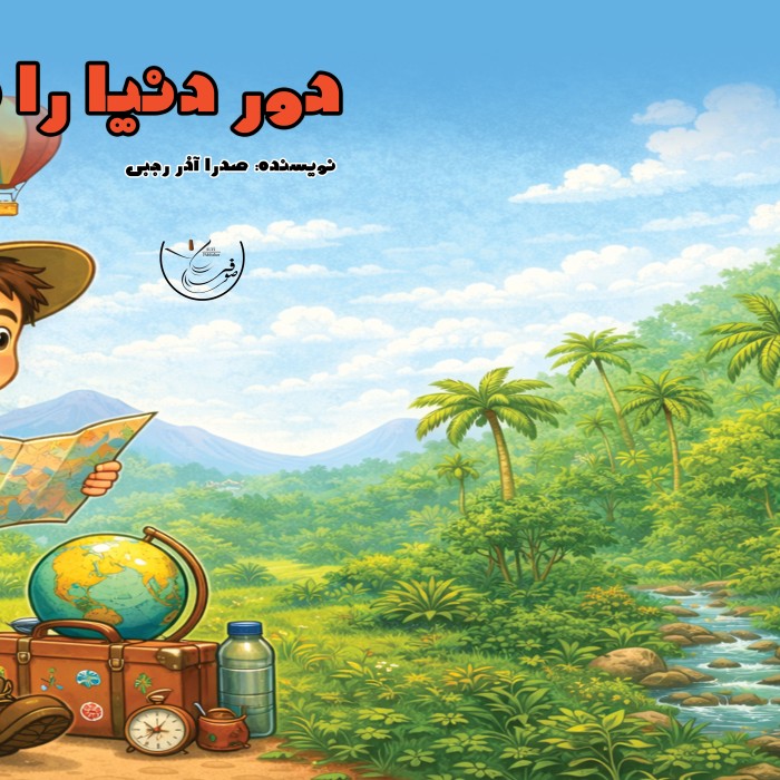 دور دنیا رو بگردم