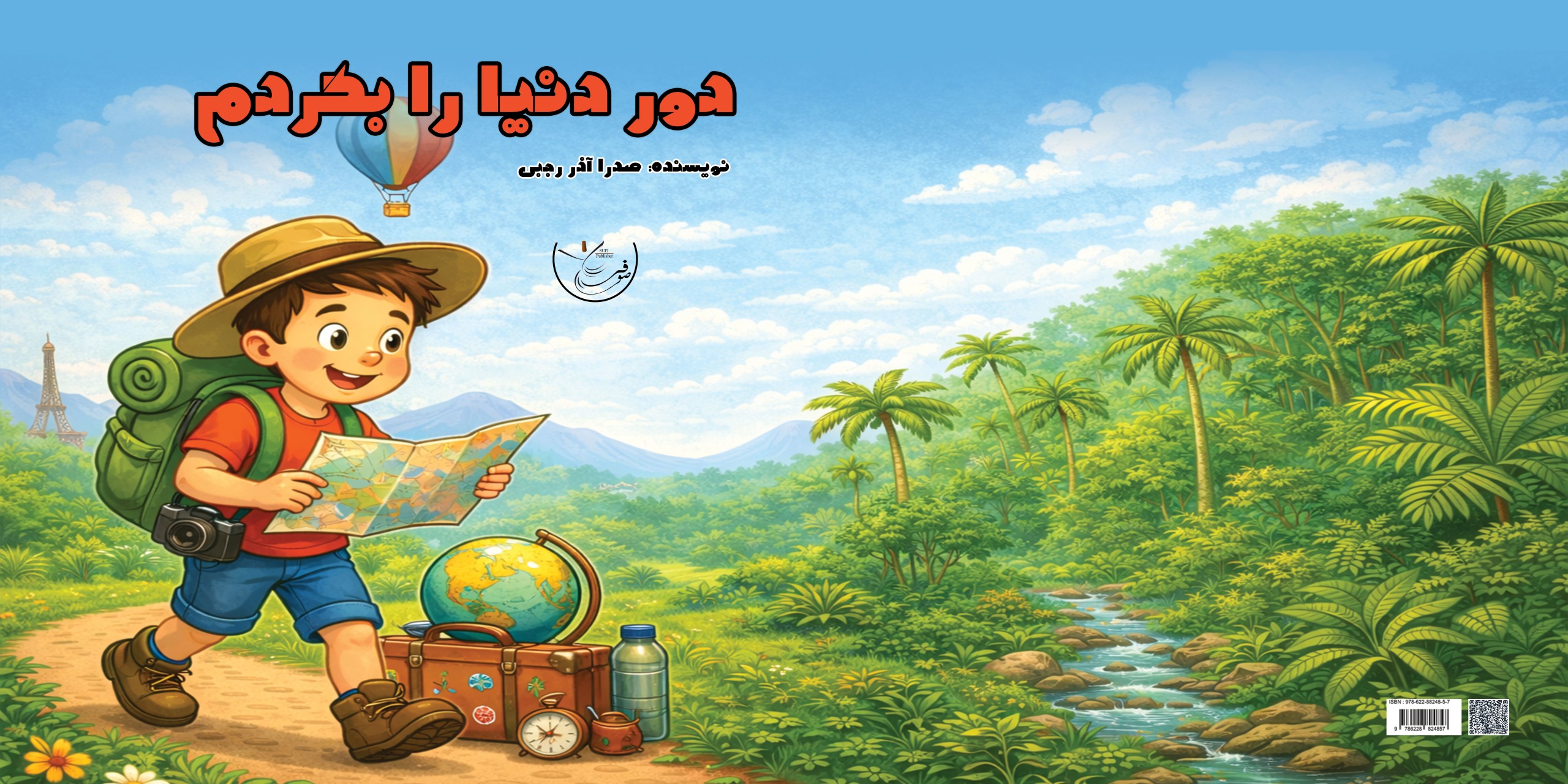 دور دنیا رو بگردم