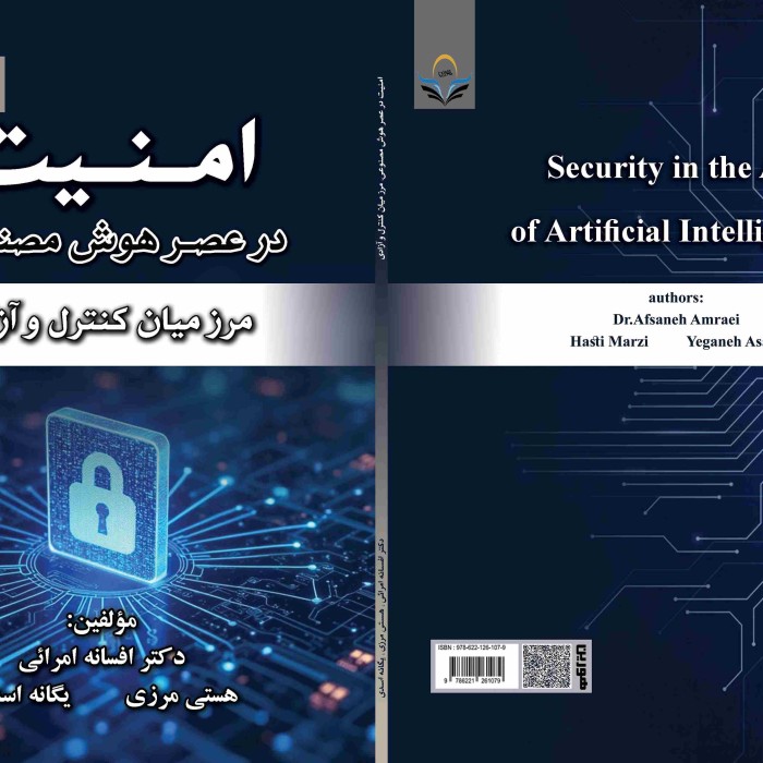 کتاب امنیت در عصر هوش مصنوعی ؛ مرز میان کنترل و آزادی