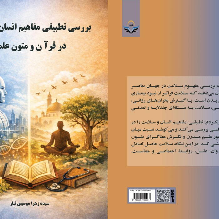 کتاب بررسی تطبیقی مفاهیم انسان و سلامت در قرآن و متون علمی