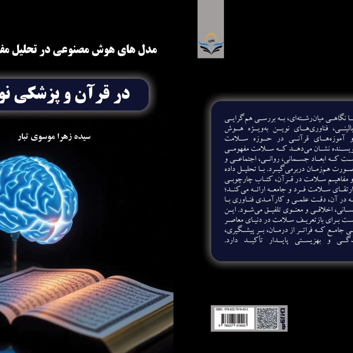کتاب مدل‌های هوش مصنوعی در تحلیل مفاهیم سلامت در قرآن و پزشکی نوین
