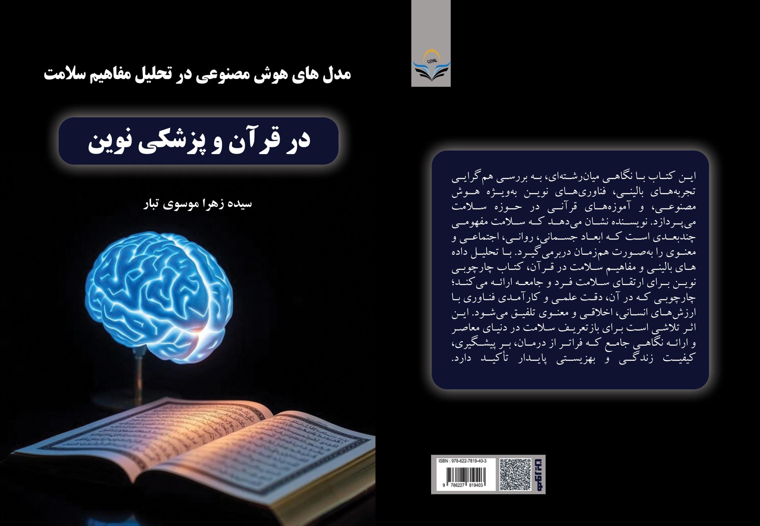 کتاب مدلهای هوش مصنوعی در تحلیل مفاهیم سلامت در قرآن و پزشکی نوین