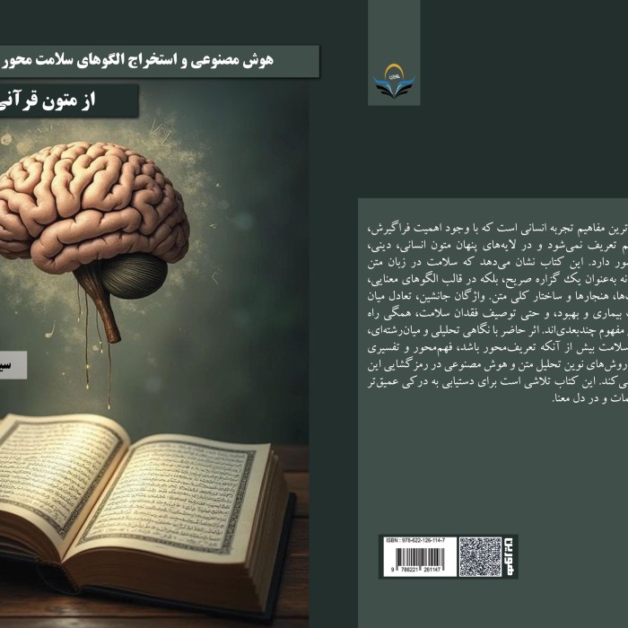 کتاب هوش مصنوعی و استخراج الگوهای سلامت‌محور از متون قرآنی و پزشکی
