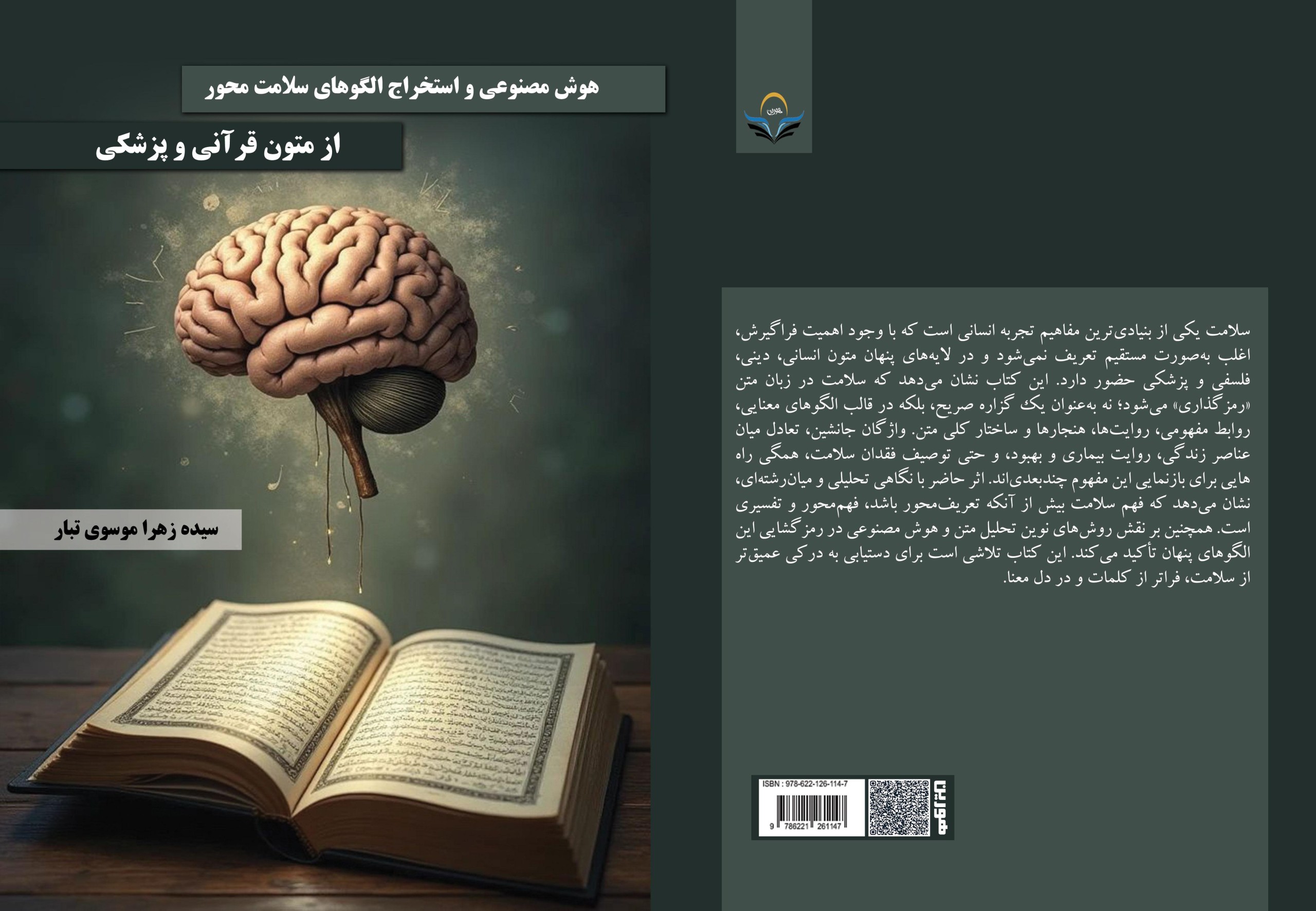 کتاب هوش مصنوعی و استخراج الگوهای سلامتمحور از متون قرآنی و پزشکی