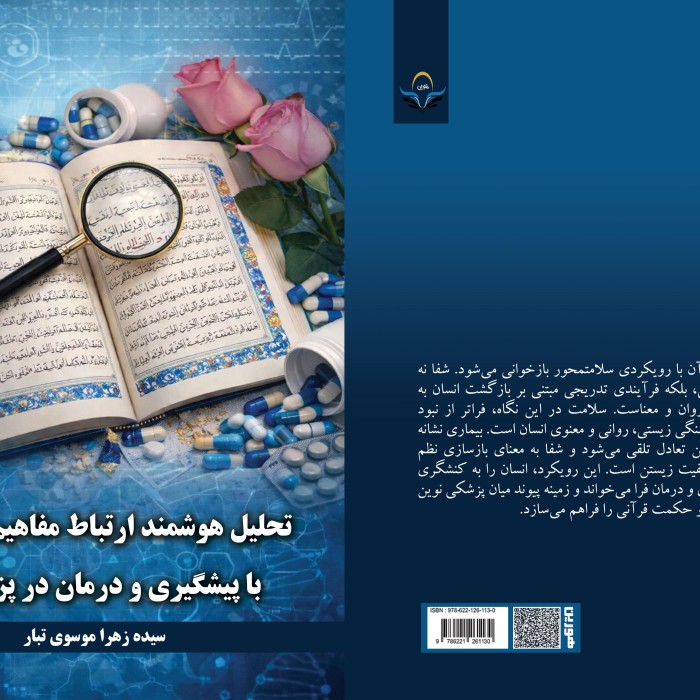 کتاب تحلیل هوشمند ارتباط مفاهیم قرآنی با پیشگیری و درمان در پزشکی