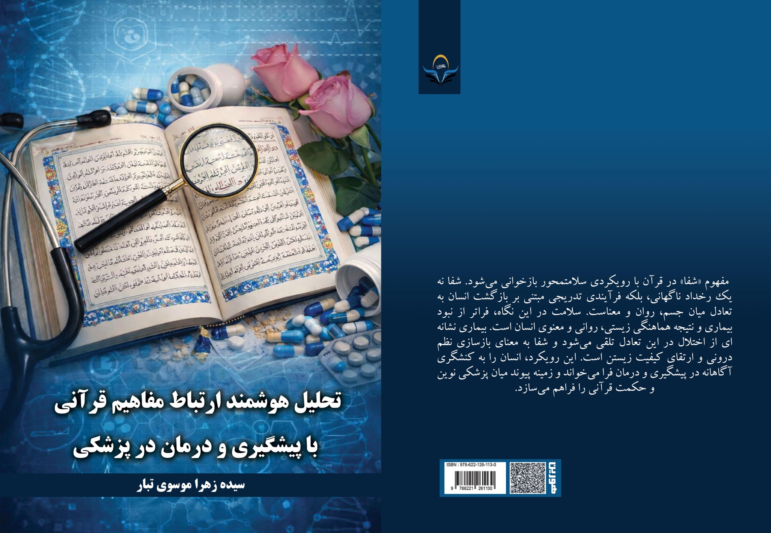 کتاب تحلیل هوشمند ارتباط مفاهیم قرآنی با پیشگیری و درمان در پزشکی